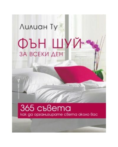 Фън Шуй за всеки ден
