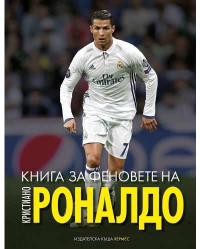 Книга за феновете на Кристиано Роналдо - 1