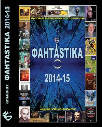 Фантастика 2014 / 2015