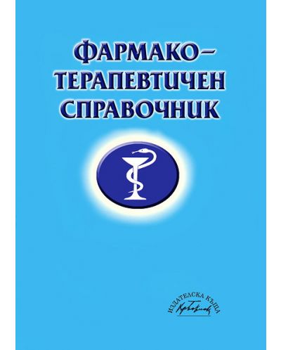 Фармакотерапевтичен справочник (твърди корици) - 1