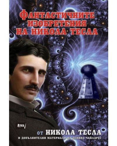 Фантастичните изобретения на Никола Тесла - 1