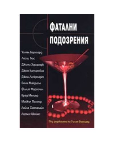 Фатални подозрения