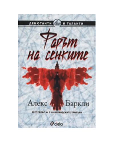 Фарът на сенките