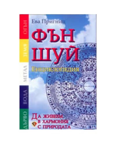 Фън Шуй: Енциклопедия