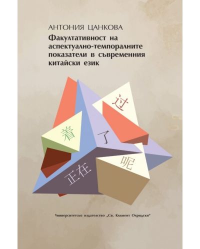 Факултативност на аспектуално-темпоралните показатели в съвременния китайски език - 1