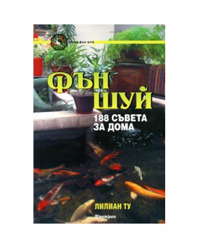 Фън Шуй: 188 съвета за дома