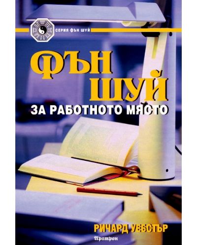 Фън Шуй за работното място
