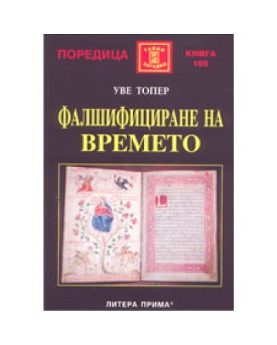 Фалшифициране на времето