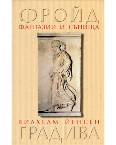 Фантазии и сънища. „Градива“ на Вилхелм Йенсен - 1