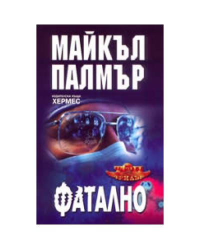 Фатално