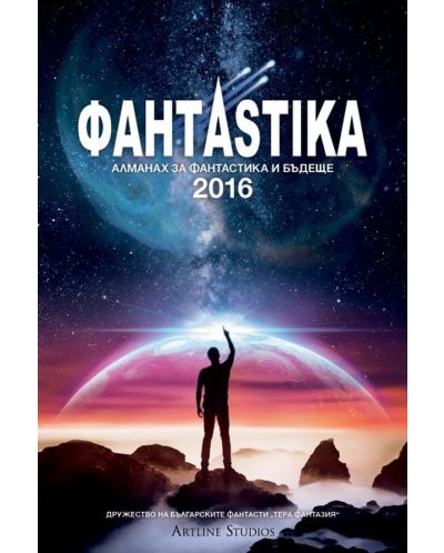 Фантаstika 2016. Алманах за фантастика и бъдеще - 1