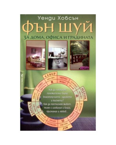 Фън Шуй за дома, офиса и градината