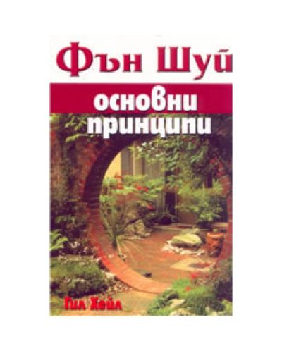 Фън Шуй: основни принципи