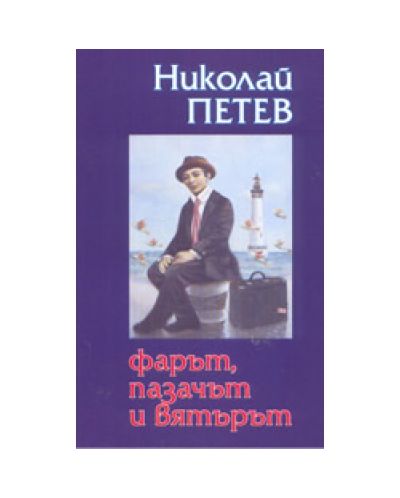 Фарът, пазачът и вятърът