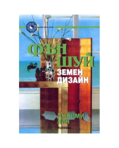 Фън Шуй Земен дизайн