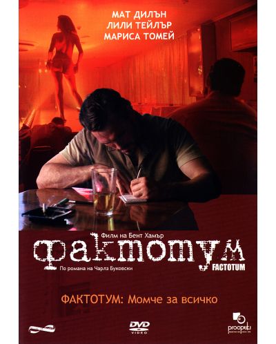 Фактотум (DVD)