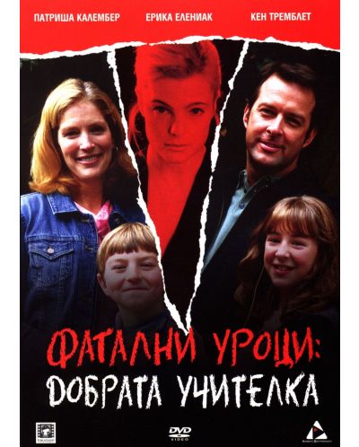 Фатални уроци: Добрата учителка (DVD) - 1