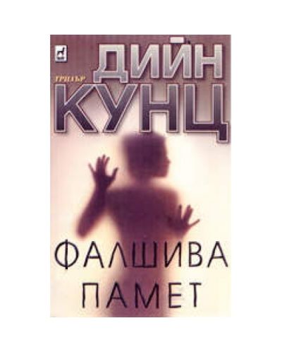 Фалшива памет