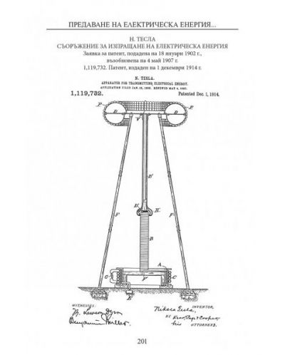 Фантастичните изобретения на Никола Тесла - 11