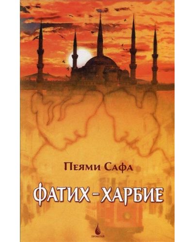Фатих-Харбие