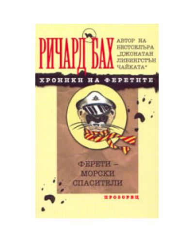 Ферети-морски спасители