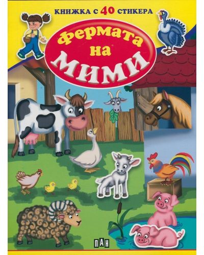 Фермата на Мими: Книжка с 40 стикера - 1