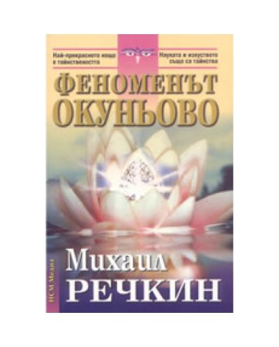 Феноменът Окуньово