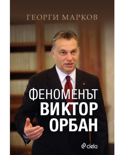 Феноменът Виктор Орбан - 1