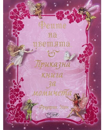 Феите на цветята - приказна книга за момичета