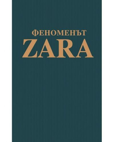 Феноменът ZARA - 1