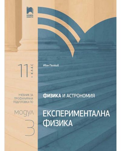 Физика и астрономия за 11. клас. Профилирана подготовка. Модул 3. Експериментална физика. Учебна програма 2025/2026 (Просвета)