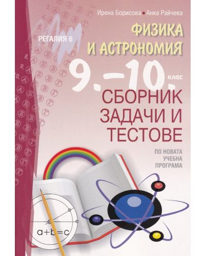 Сборник задачи и тестове по физика и астрономия за 9. - 10. клас. Учебна програма 2023/2024 (Регалия 6) - 1
