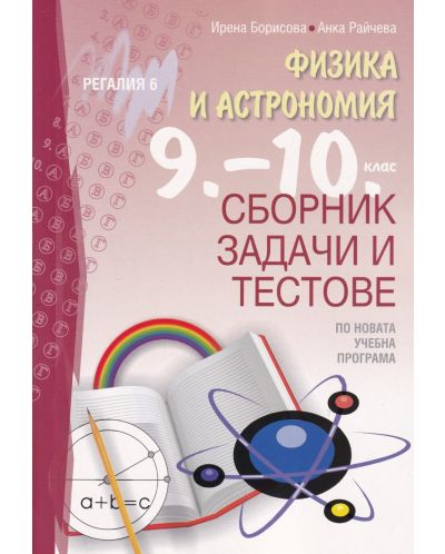 Сборник задачи и тестове по физика и астрономия за 9. - 10. клас. Учебна програма 2025/2026 (Регалия 6)
