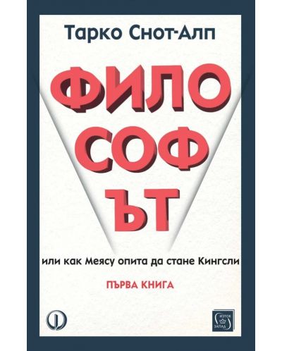 Философът. Или как Меясу опита да стане Кингсли - книга 1 - 1