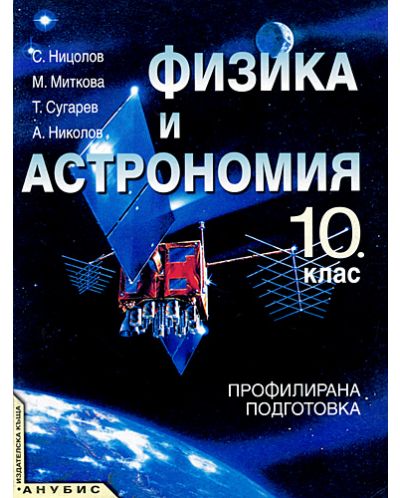 Физика и астрономия - 10. клас (профилирана подготовка) - 1