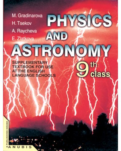 Физика и астрономия - 9. клас на английски език (Physics and astronomy 9. grade) - 1