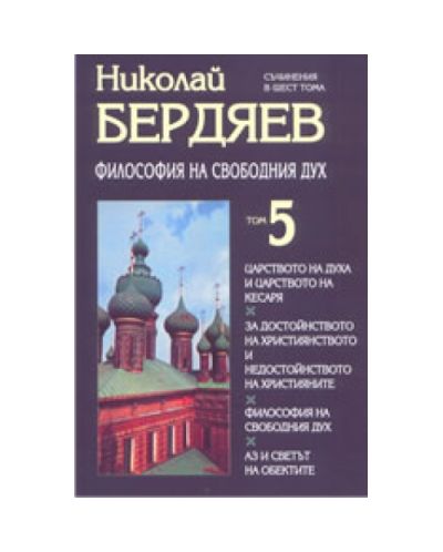 Съчинения в шест тома - том 5: Философия на свободния дух