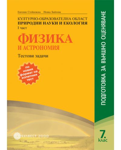 Физика и астрономия: тестови задачи - 7. клас (подготовка за външно оценяване)