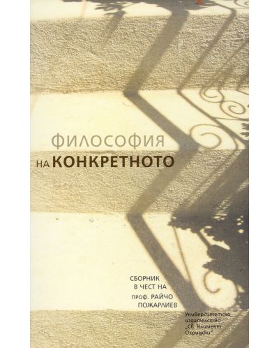 Философия на конкретното. Сборник в чест на проф. Райчо Пожарлиев