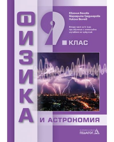 Физика и астрономия за 9. клас: Втора част за 9. клас при обучение с интензивно изучаване на чужд език. Учебна програма 2023 (Педагог)