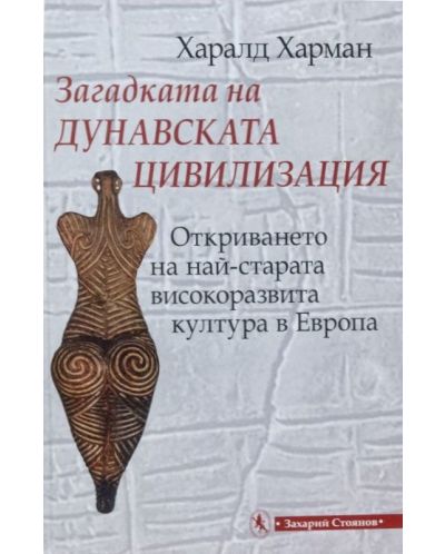 Загадката на дунавската цивилизация