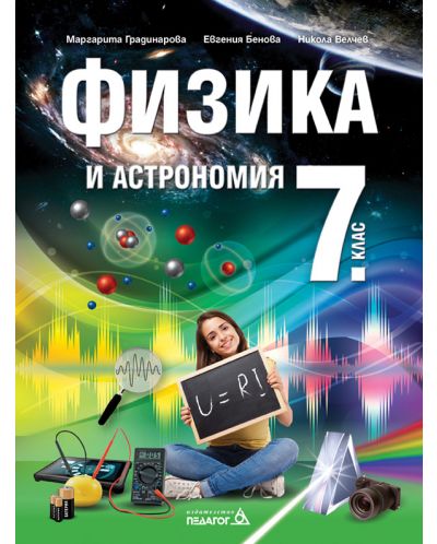 Физика и астрономия за 7. клас. Нова програма (Педагог) - 1