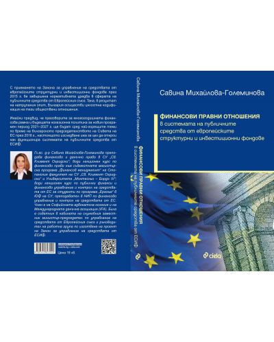Финансови правни отношения в системата на публичните средства от европейските структурни и инвестиционни фондове - 2