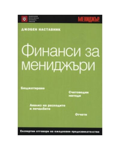 Финанси за мениджъри