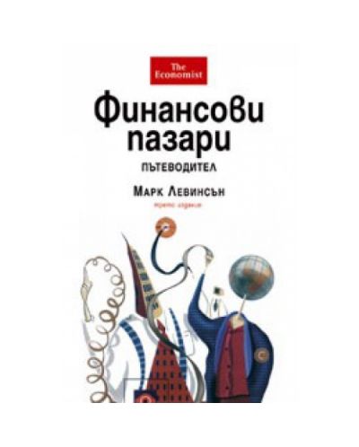 Финансови пазари - пътеводител (твърди корици)