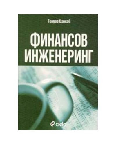 Финансов инженеринг