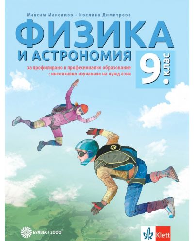 Физика и астрономия за 9. клас за профилирано и професионално образование с интензивно изучаване на чужд език. Учебна програма 2023 (Булвест-2000)