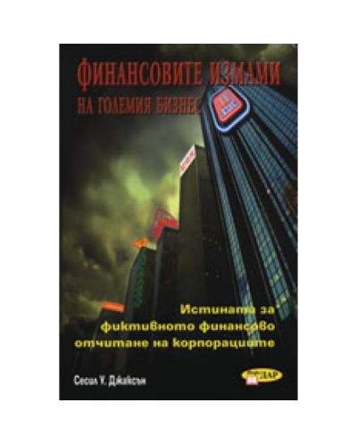 Финансовите измами на големия бизнес