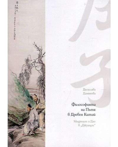 Философията на Пътя в Древен Китай. Мъдрецът и Дао в „Джуандзъ“ - 1