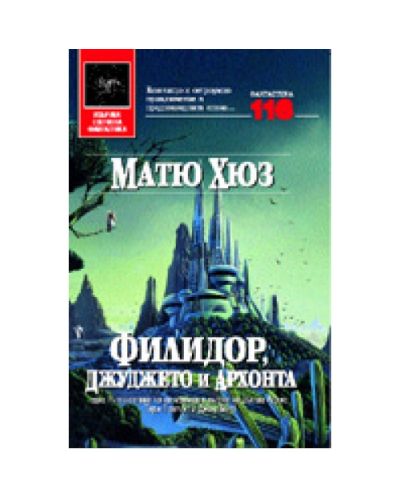 Филидор, джуджето и Архонта